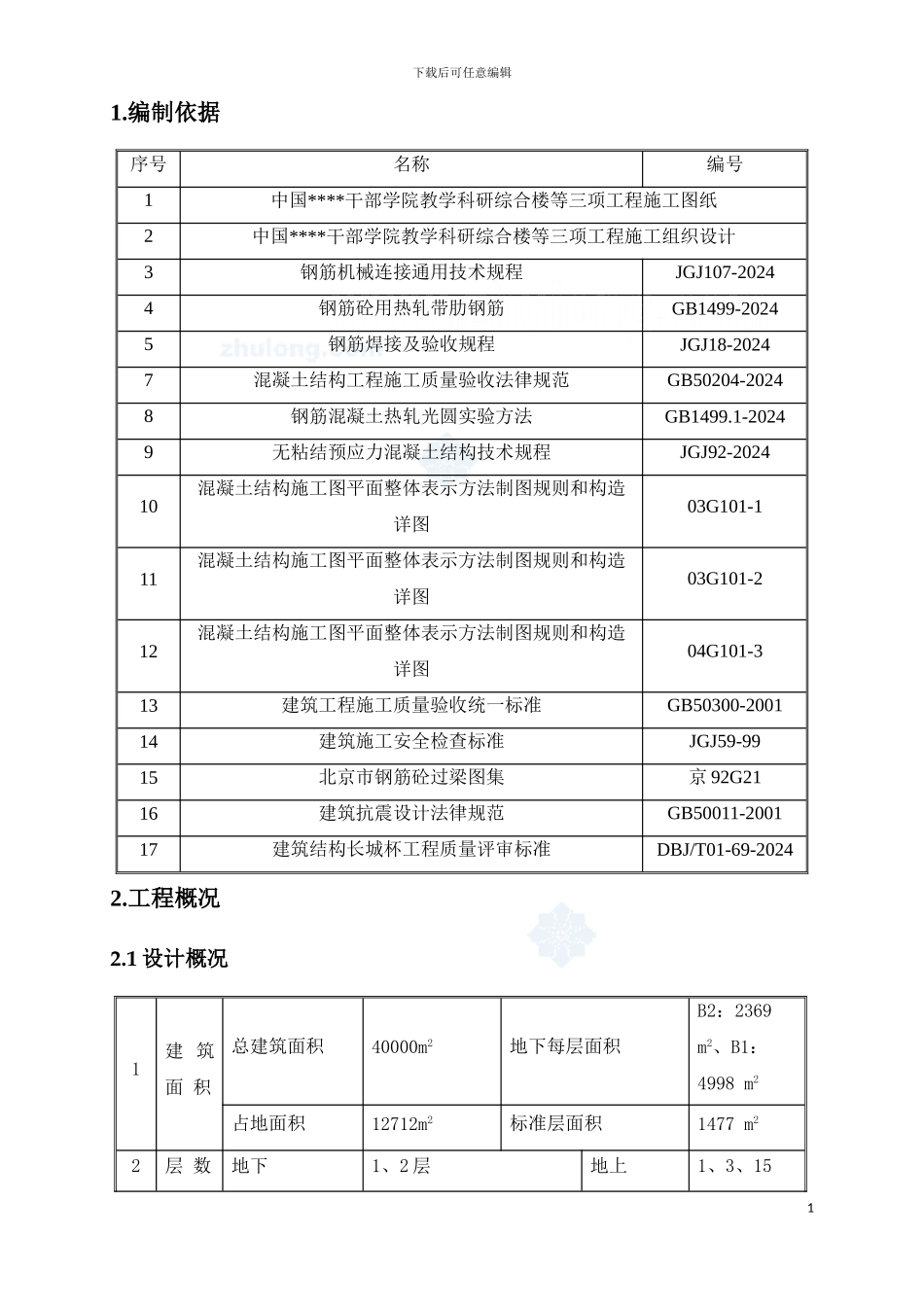 综合楼钢筋工程施工方案-secret_第3页