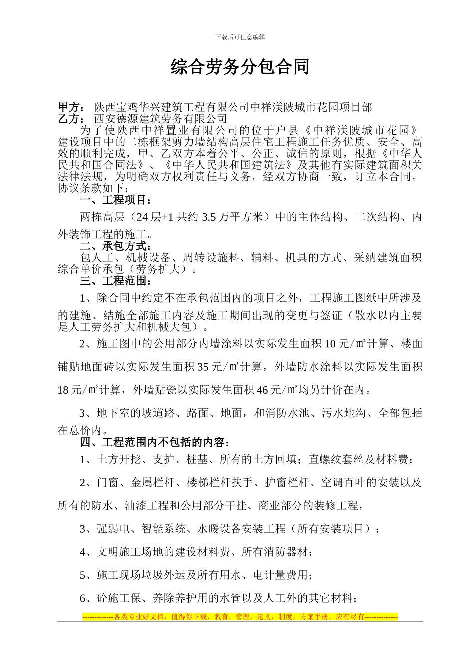 综合劳务分包合同_第1页