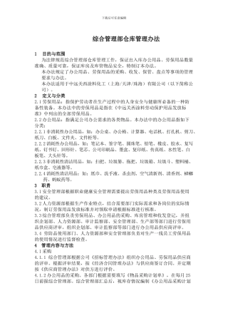 综合管理部仓库管理办法