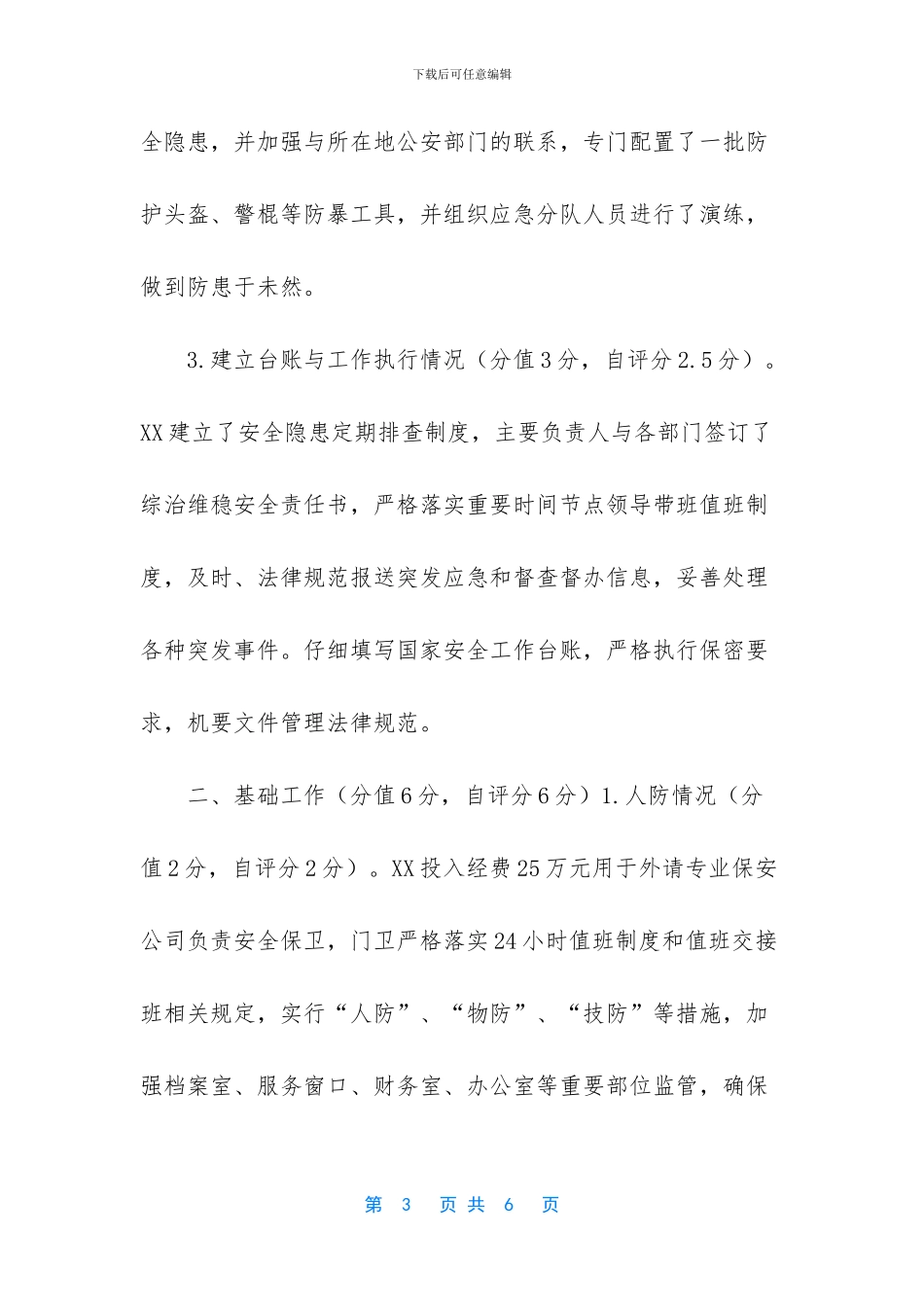 综治维稳自评报告(1)_第3页