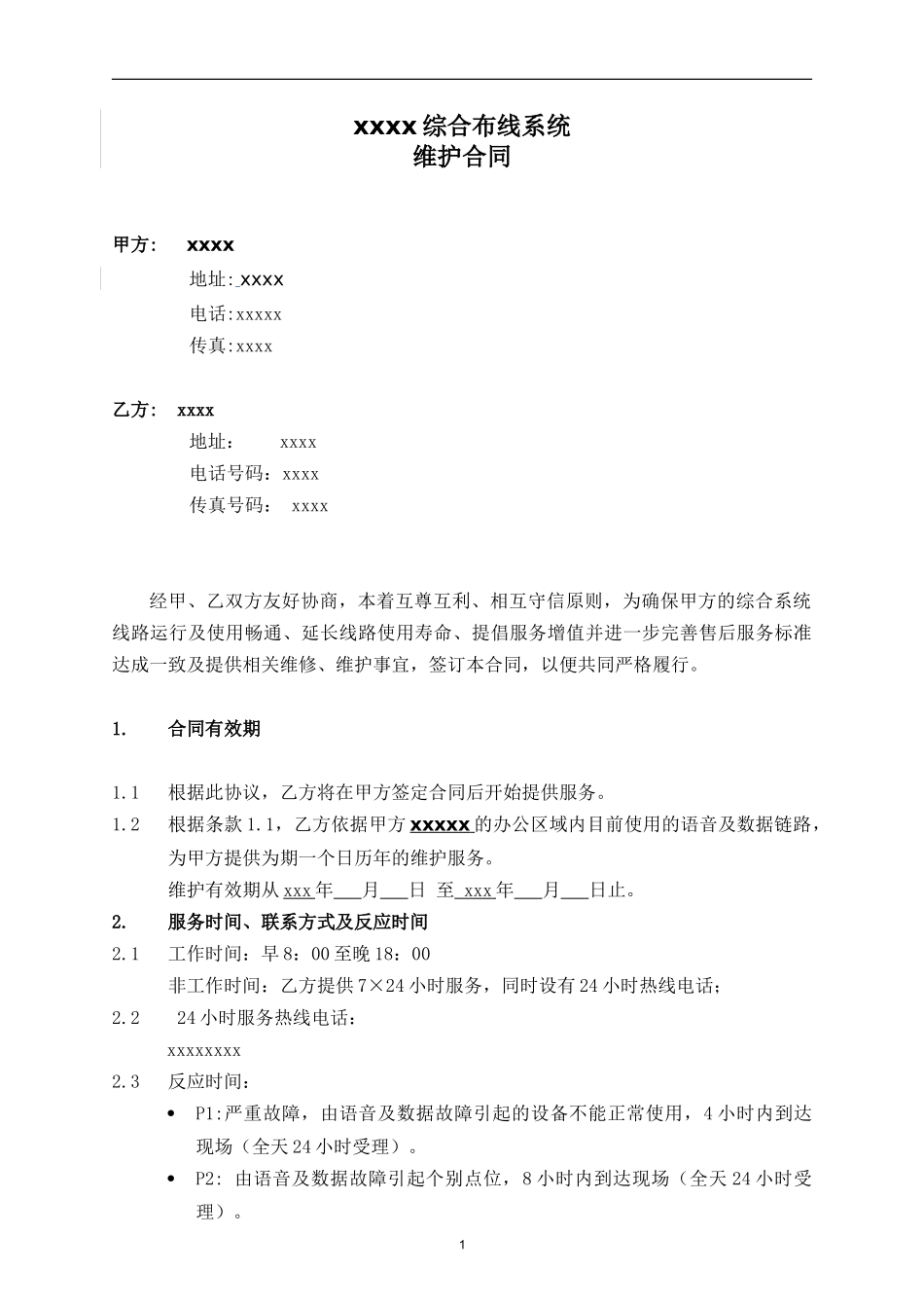 综合布线系统维护合同_第1页