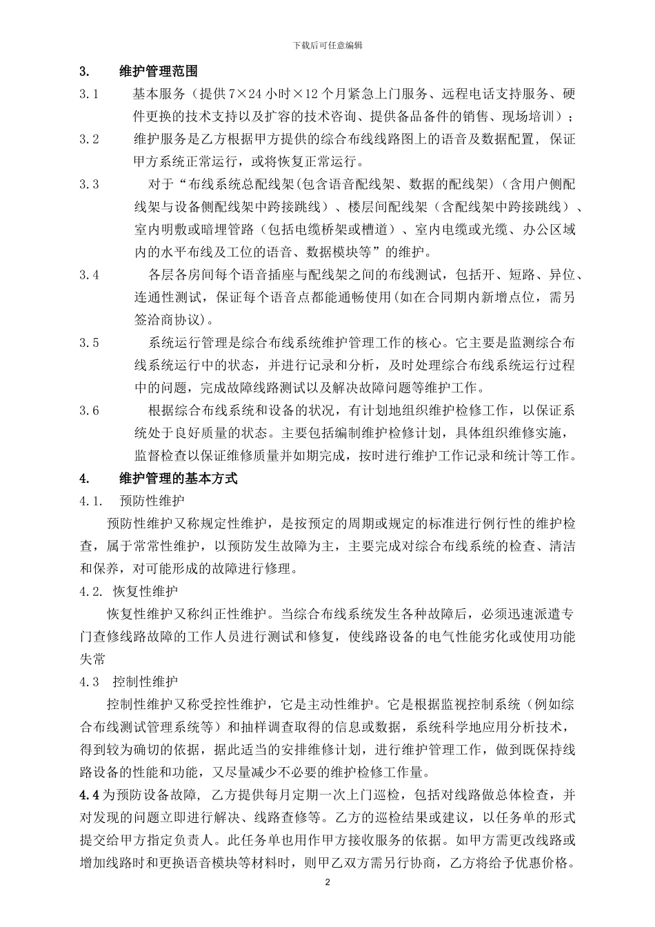 综合布线系统维护合同_第2页