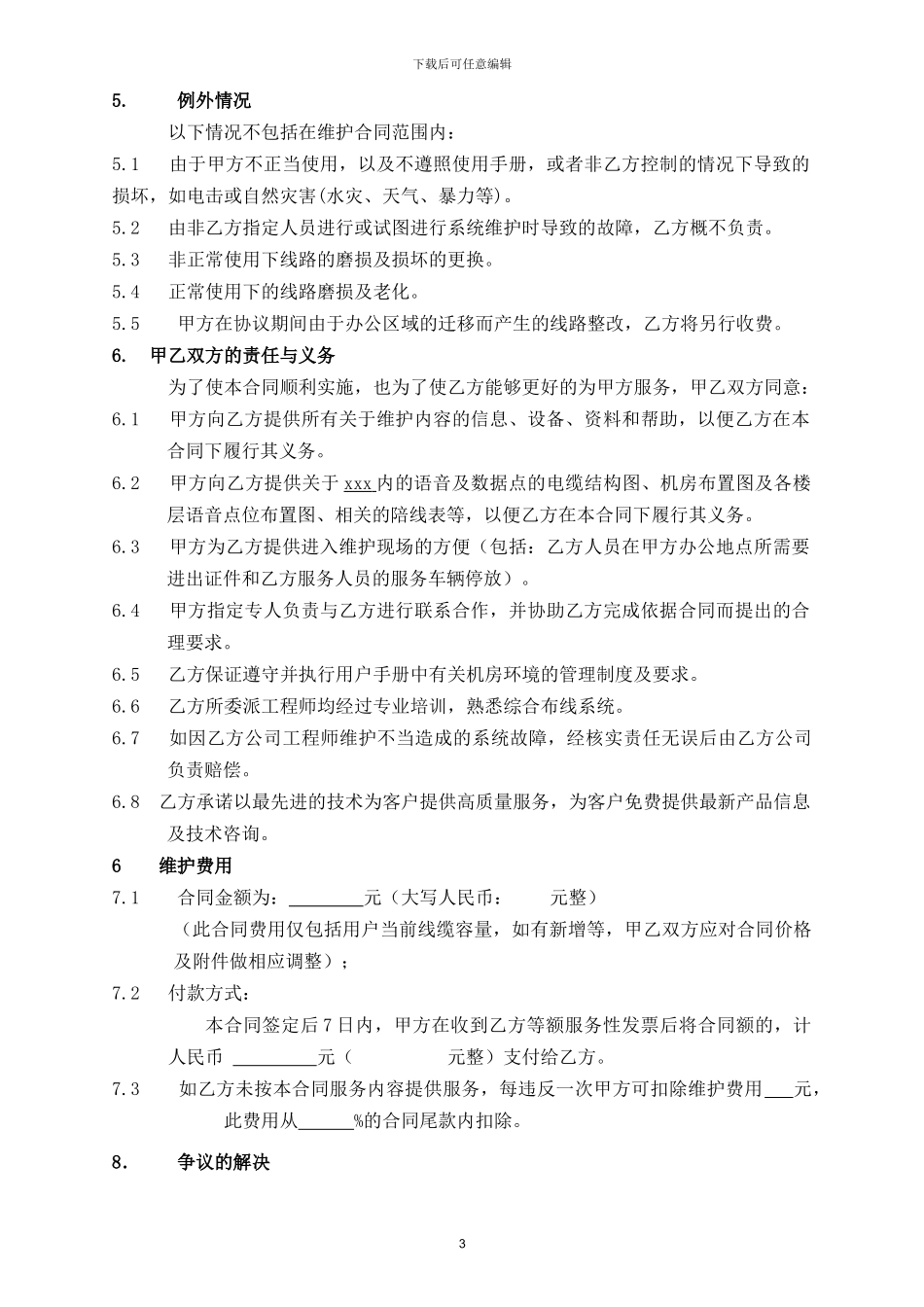 综合布线系统维护合同_第3页