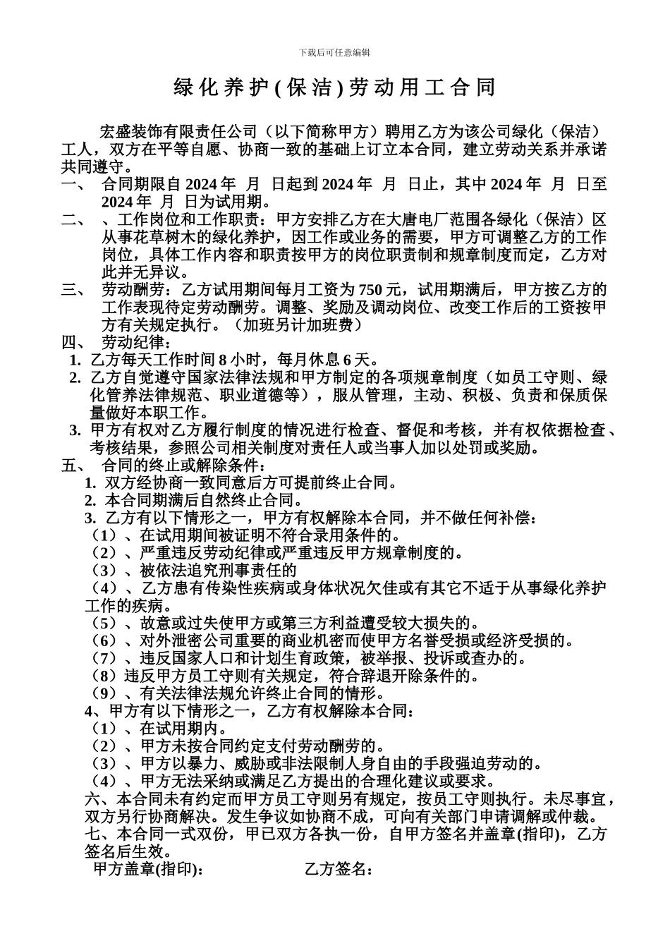 绿-化-养-护-劳-动-用-工-合-同_第1页