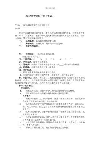 绿化养护分包合同