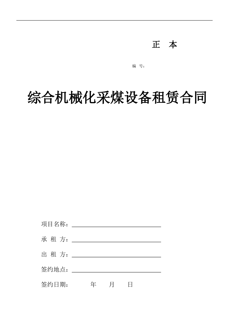 综采机租赁合同_第1页