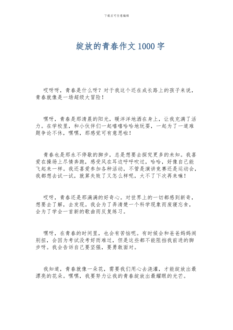 绽放的青春作文1000字_第1页