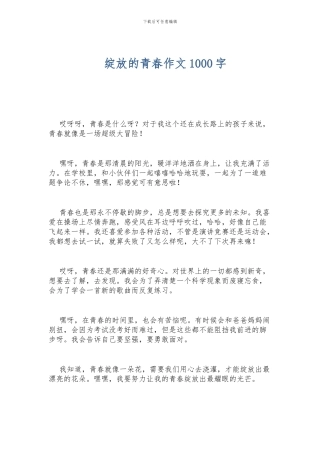 绽放的青春作文1000字