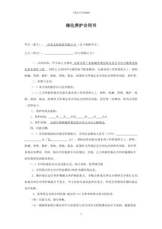 绿化养护合同书范本