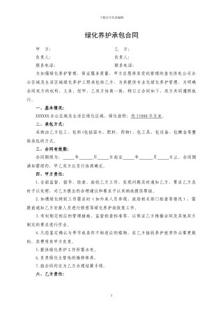 绿化养护承包合同