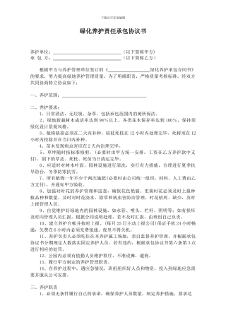 绿化养护责任承包协议书