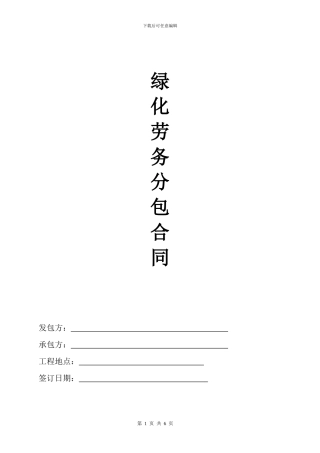 绿化劳务合同