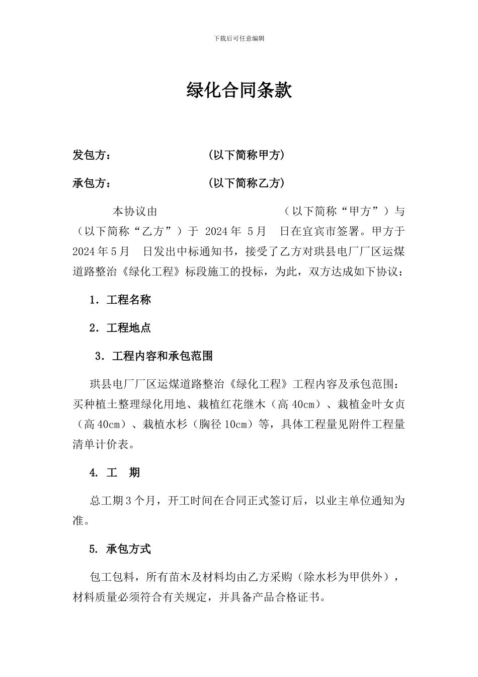 绿化合同范文-全_第1页