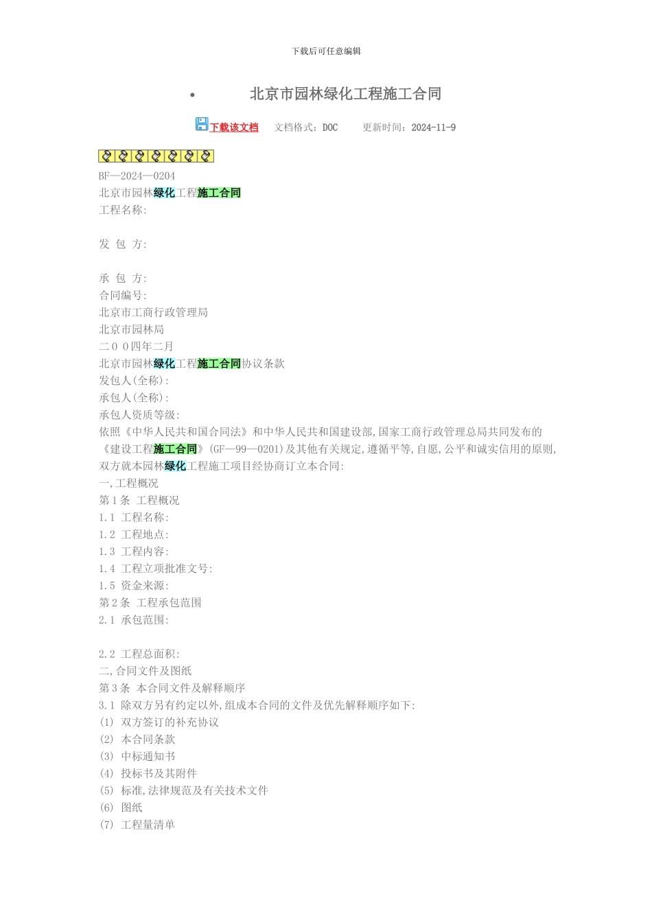 绿化协议范本_第1页