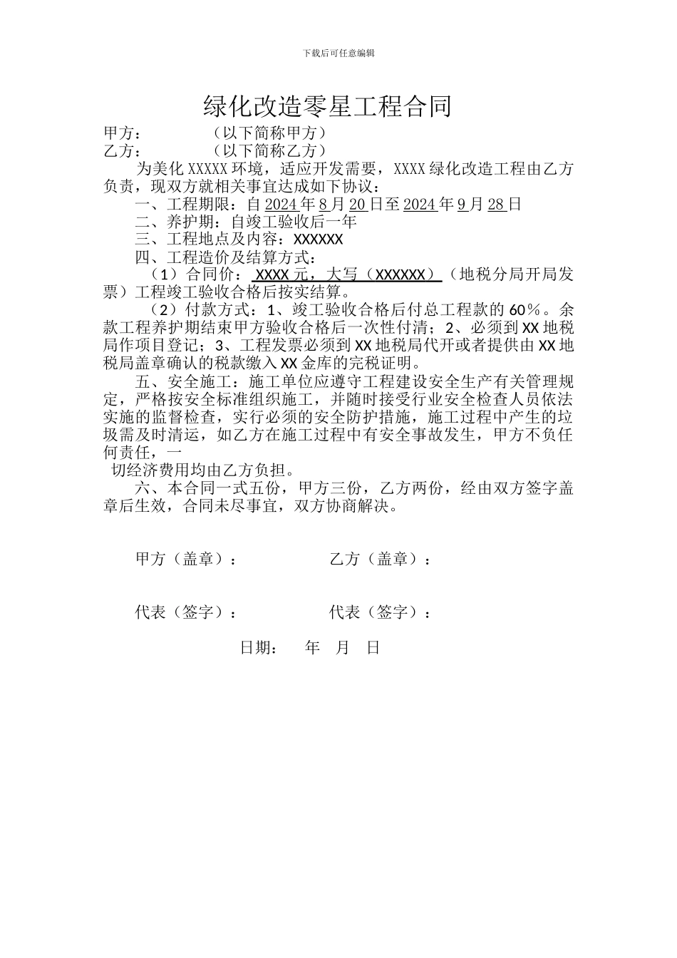 绿化改造合同_第1页