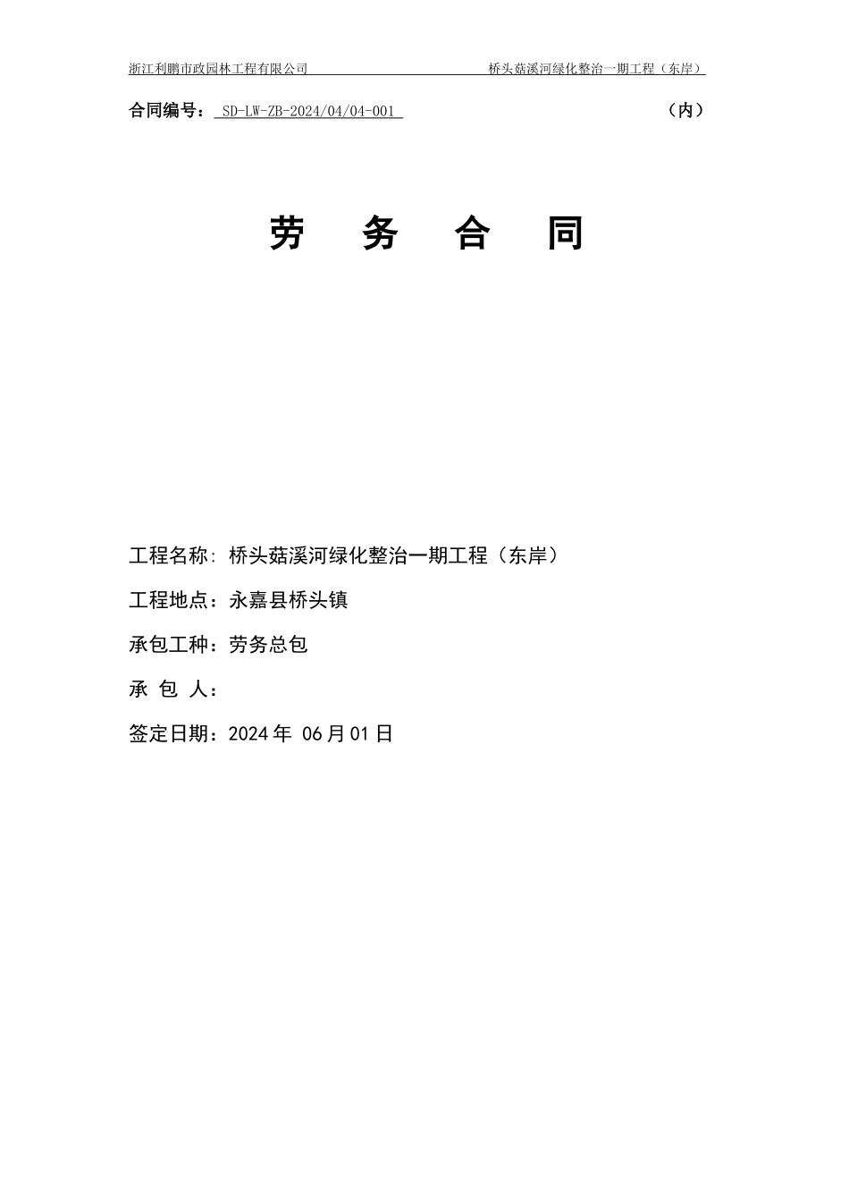 绿化施工劳务分包合同_第1页