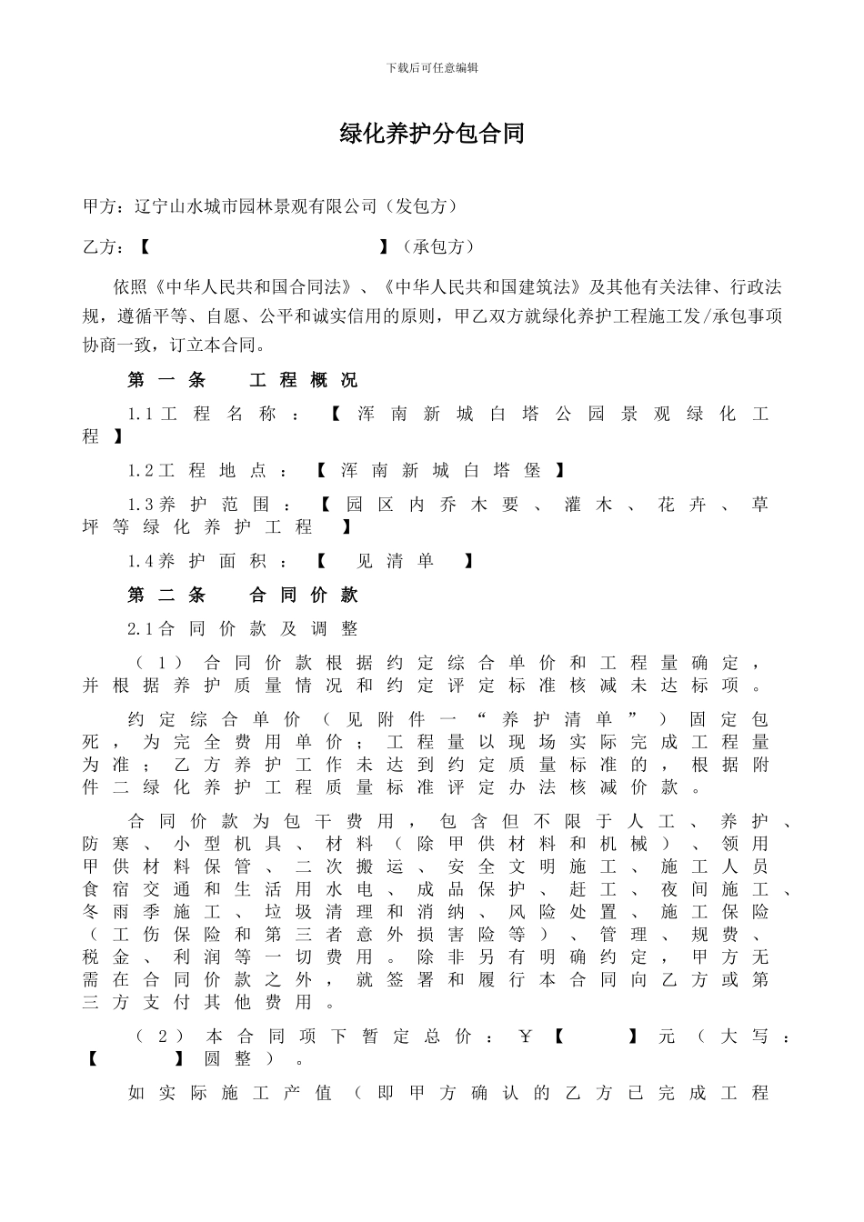 绿化养护分包合同标准文本_第2页