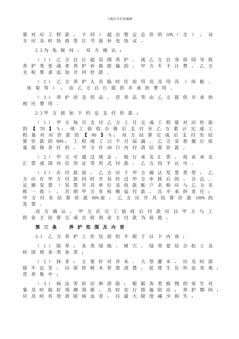绿化养护分包合同标准文本_第3页