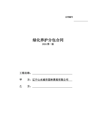 绿化养护分包合同标准文本