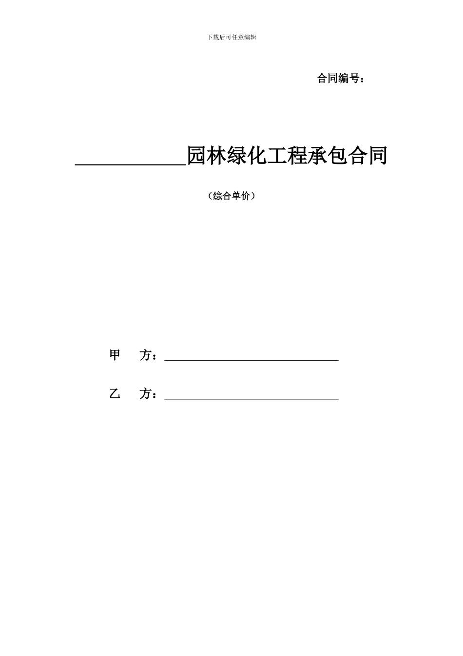 绿化施工合同范本_第1页