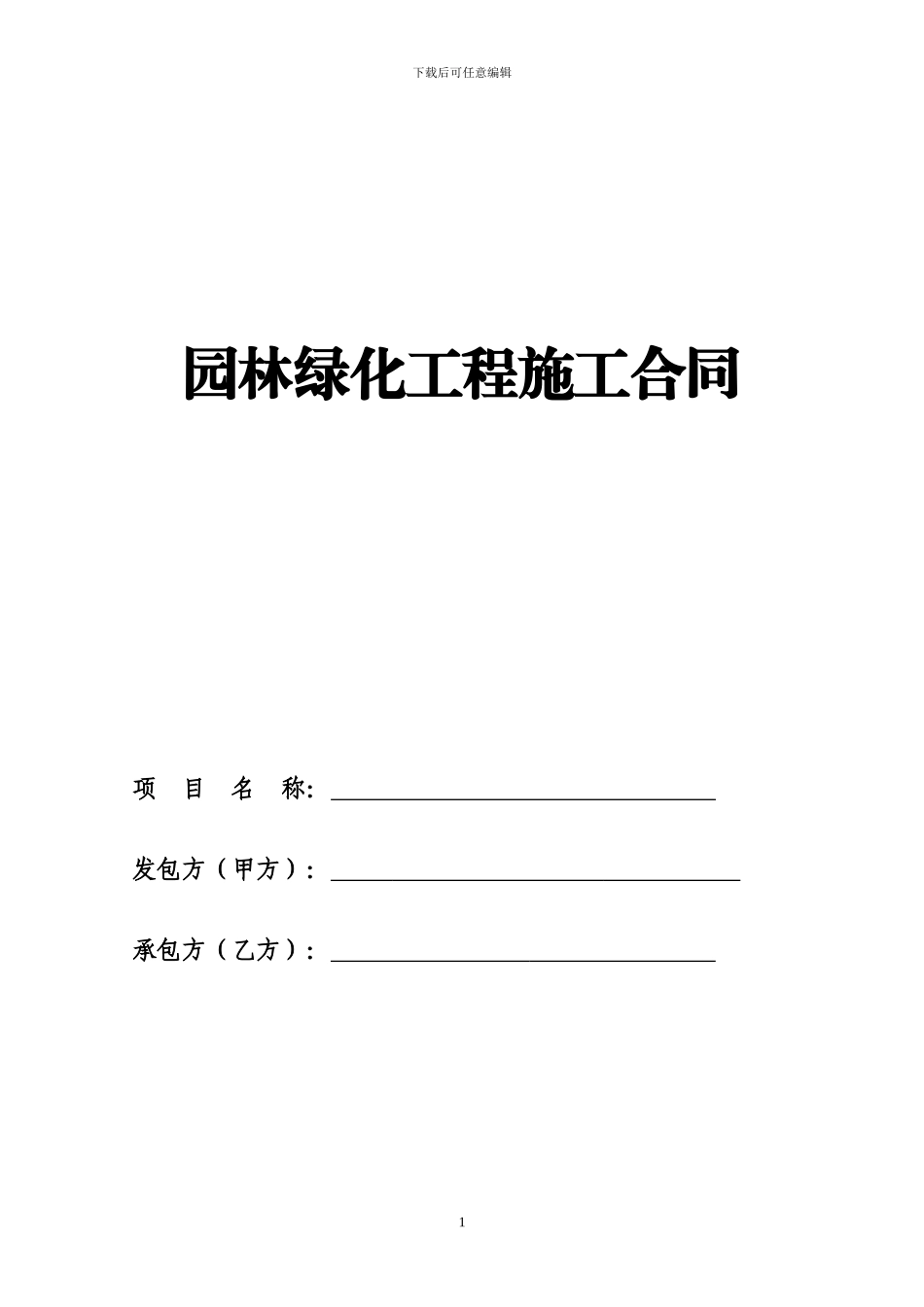 绿化施工合同范本5_第1页