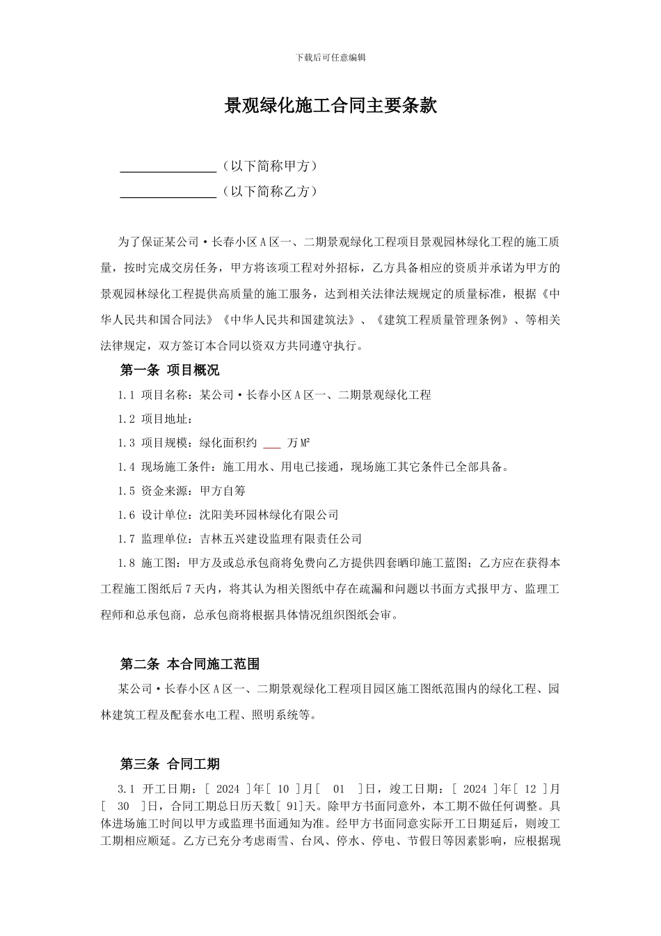 绿化景观施工合同主要条款_第1页