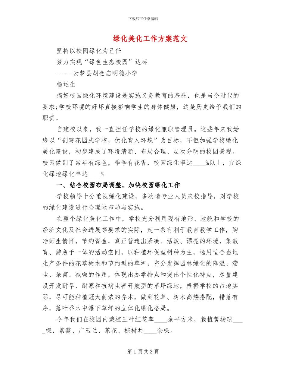 绿化美化工作方案范文_第1页