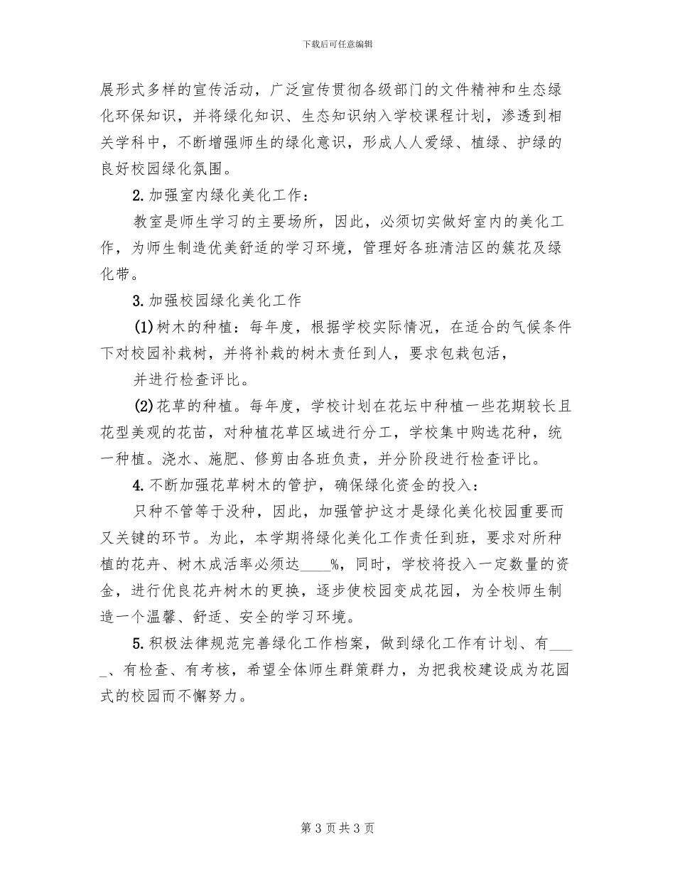 绿化美化工作方案范文_第3页