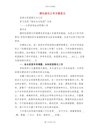 绿化美化工作方案范文