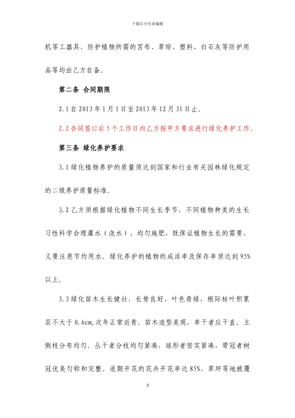 绿化管护协议书_第3页