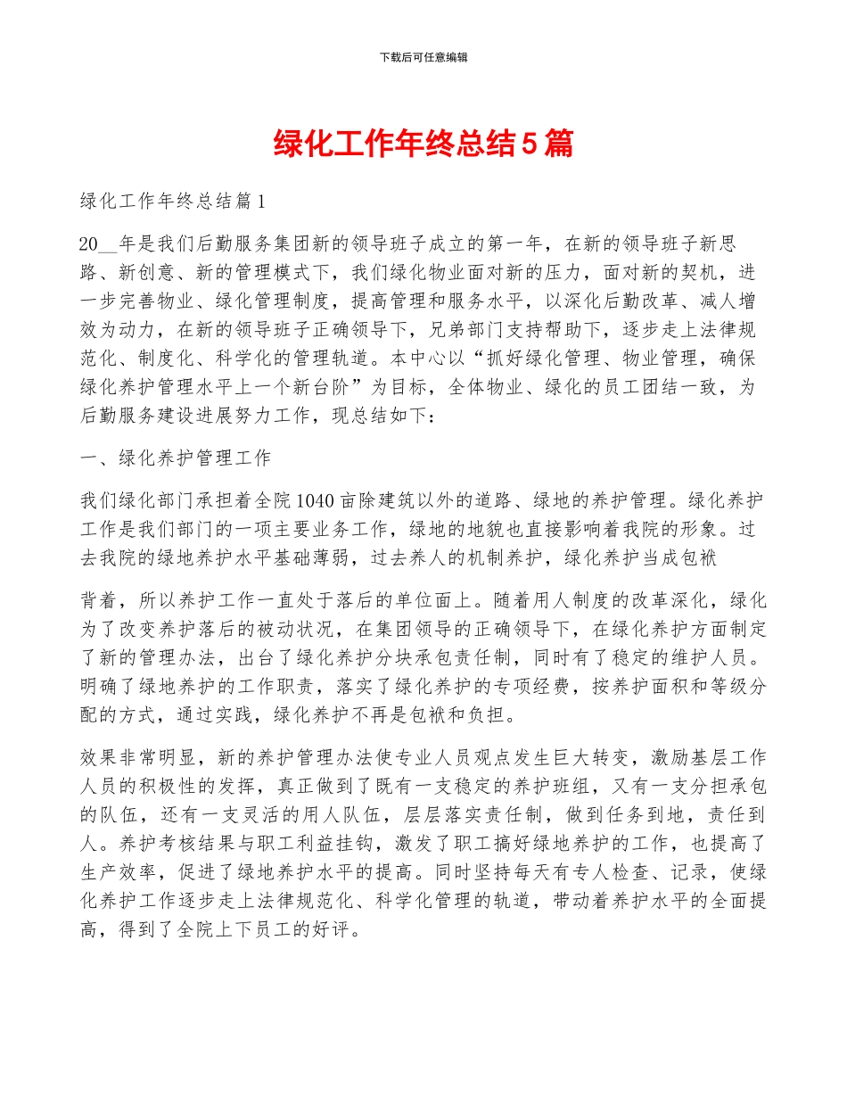 绿化工作年终总结5篇_第1页