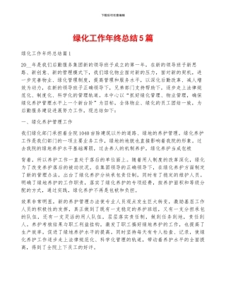 绿化工作年终总结5篇