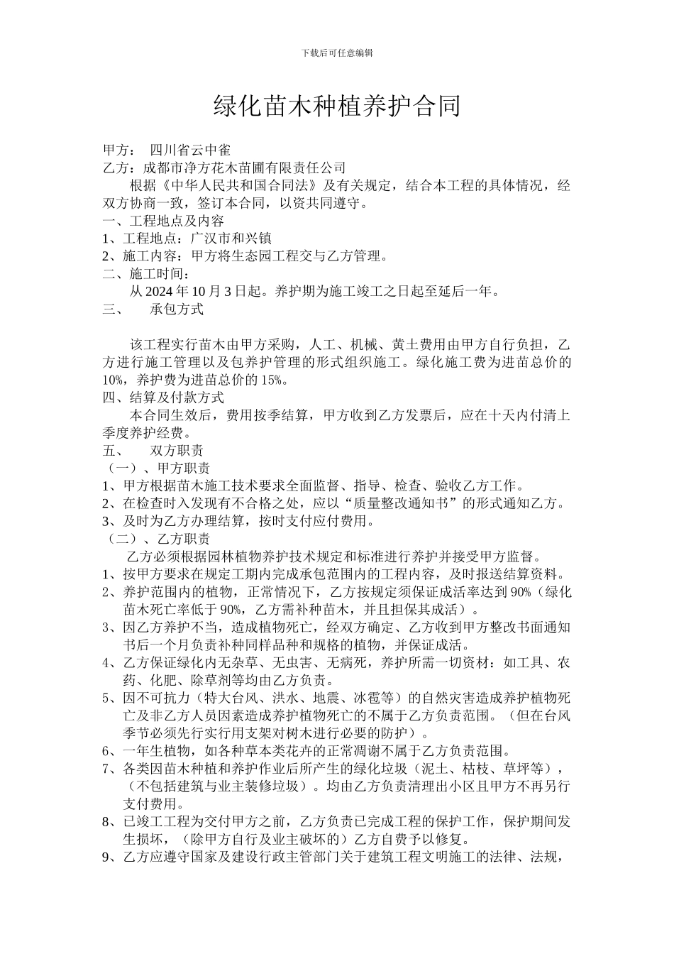 绿化苗木种植养护合同_第1页