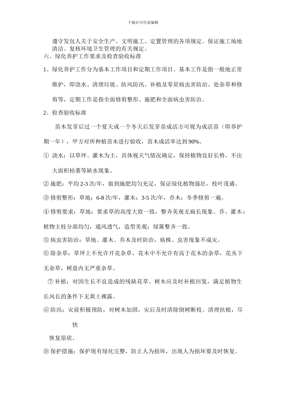 绿化苗木种植养护合同_第2页
