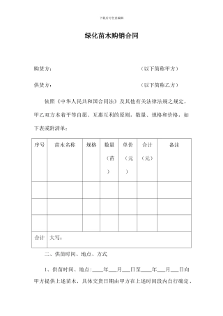 绿化苗木购销合同