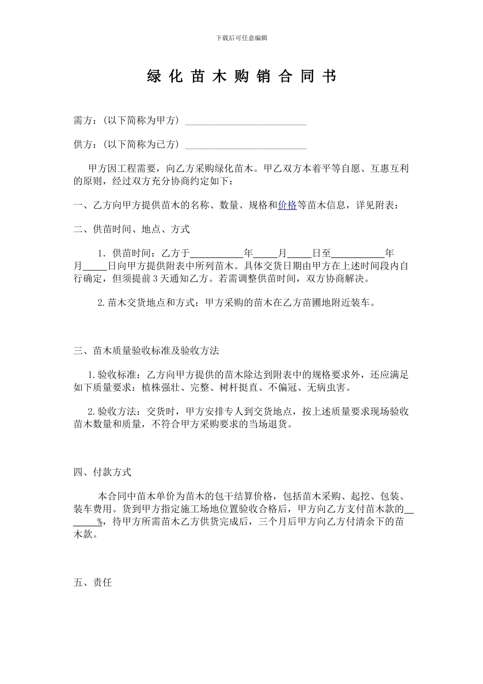 绿化苗木购买合同书_第1页