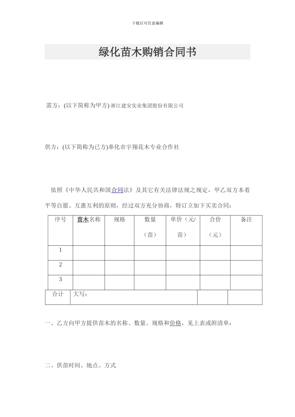 绿化苗木购销合同书_第1页