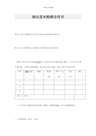 绿化苗木购销合同书