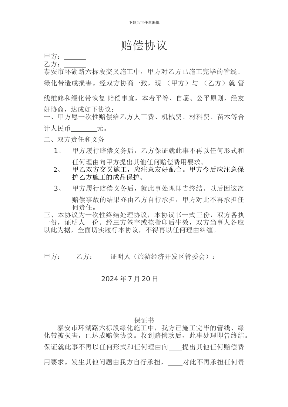 绿化赔偿协议_第1页