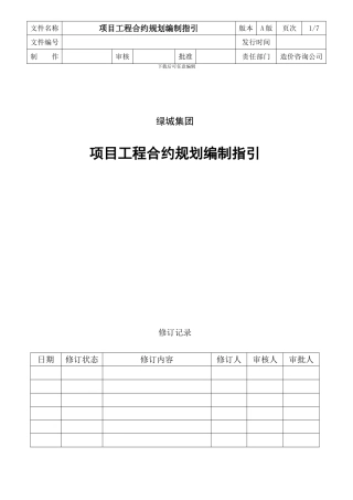 绿城集团-项目合约规划编制指引