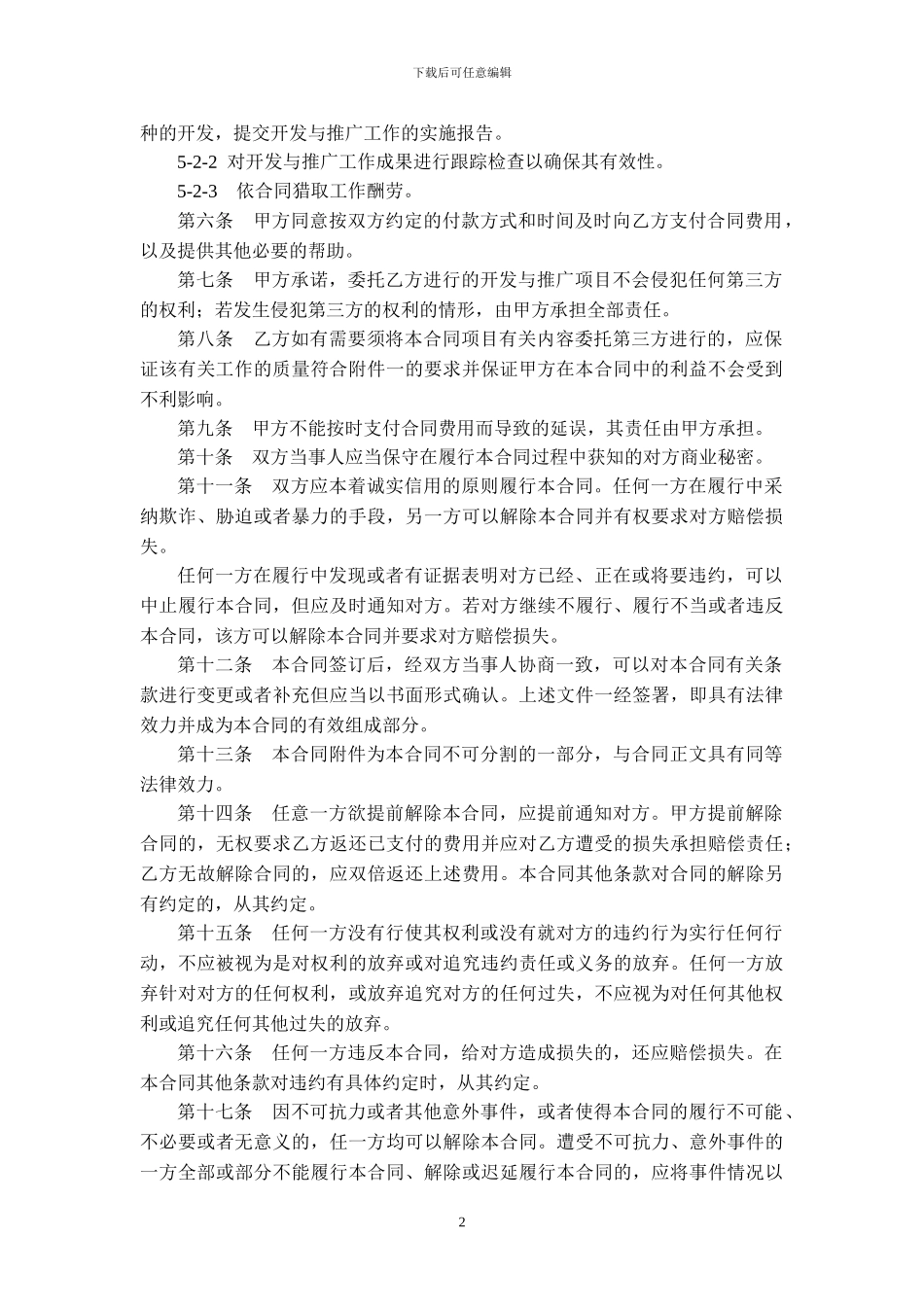 绿林酒业市场市场开发合同_第2页