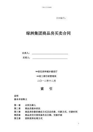 绿洲集团商品房买卖合同