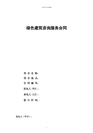 绿色建筑咨询合同