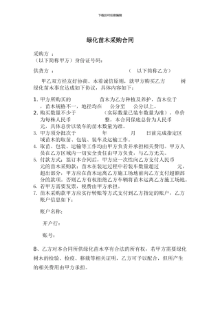 绿化苗木采购合同