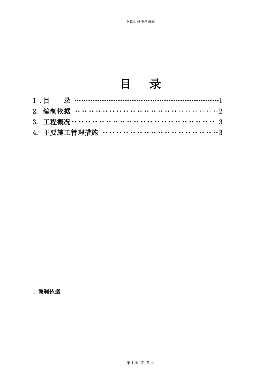 绿色施工方案_第1页