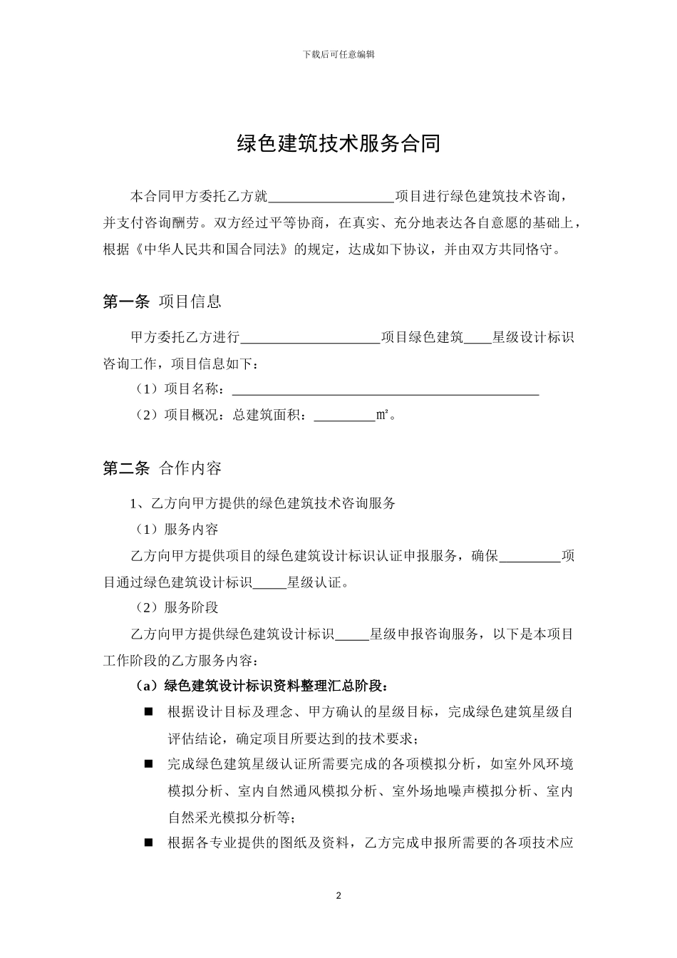 绿色建筑设计标识咨询合同模板_第2页