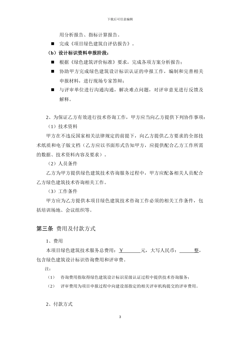 绿色建筑设计标识咨询合同模板_第3页