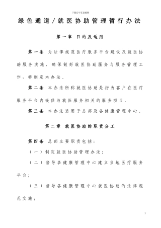 绿色通道就医协助管理办法(含四级表单及合同协议