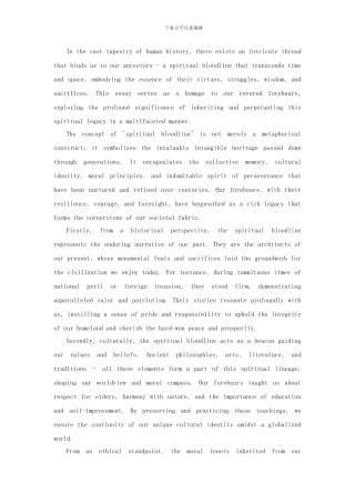 缅怀先辈庚续血脉传承精神作文