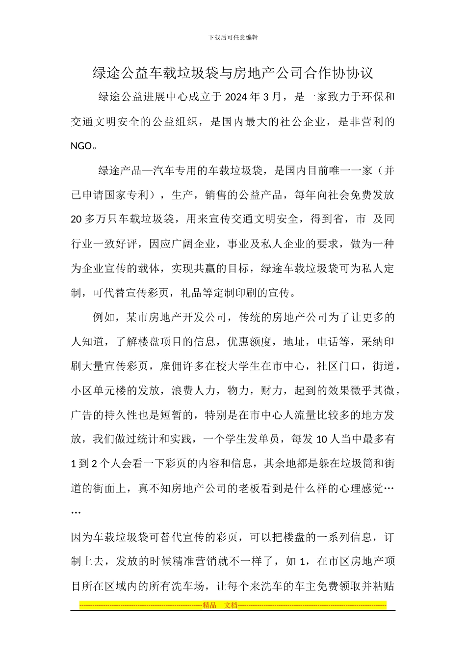 绿途公益车载垃圾袋与房地产公司合作协协议_第1页